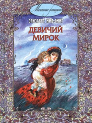 cover image of Девичий мирок (история одной школы)